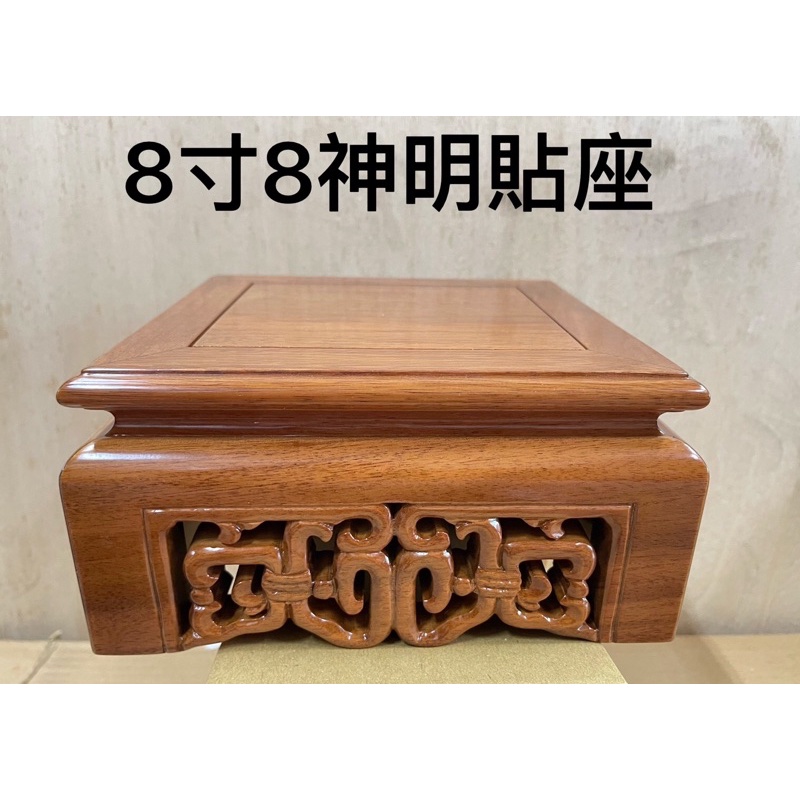 ［神鮮佛具］貼座 神明墊高 墊座 神明座 花梨木 8寸8神明 1尺3神明