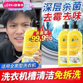 【蝦皮最低價】沫檬洗衣機清潔除菌液強力除垢殺菌消毒滾筒專用全自動清洗劑神器