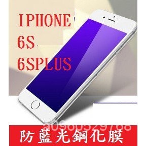 防藍光 適用 iPhone i6S i6PLUS i6SPLUS i5S i5 鋼化玻璃膜 抗藍光 鋼化膜 滿版 非滿版