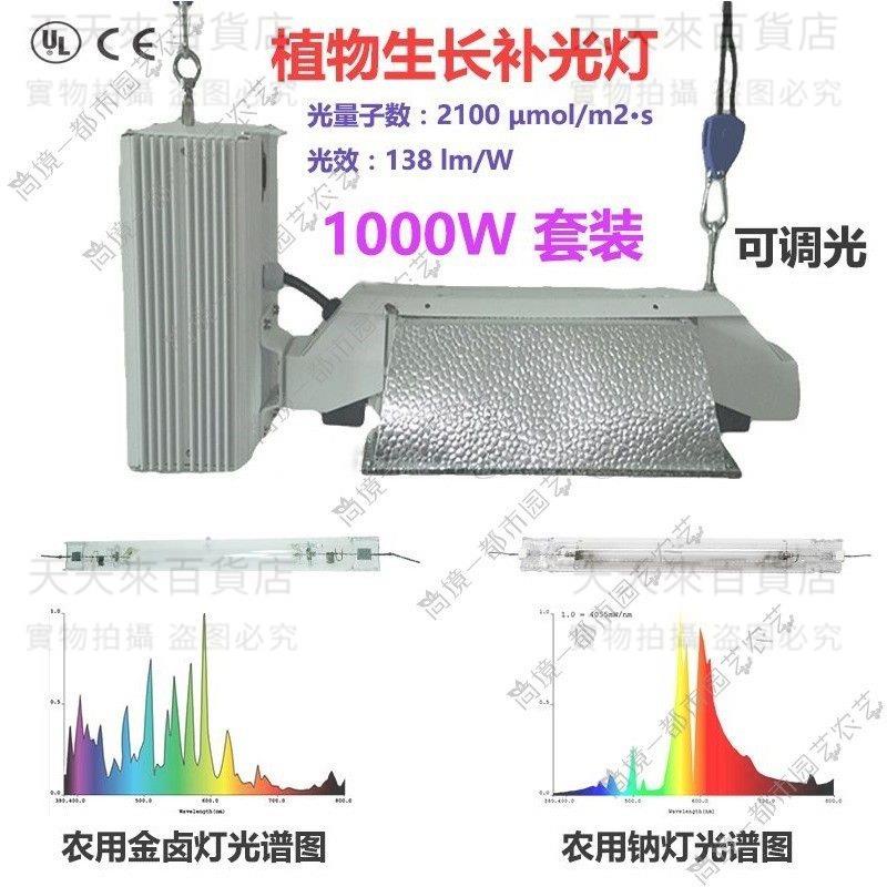 1000W植物生長燈補光燈 雙端農用鈉燈 高光效 全光譜一體式可調光