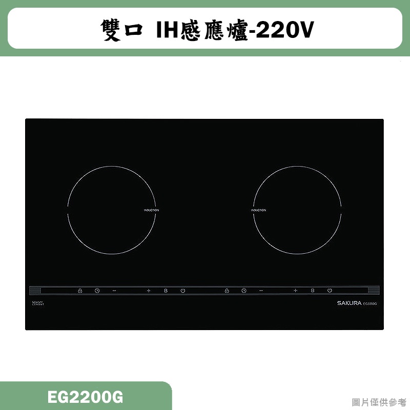 櫻花【EG2200G】雙口IH感應爐220V/3500W 含全台安裝