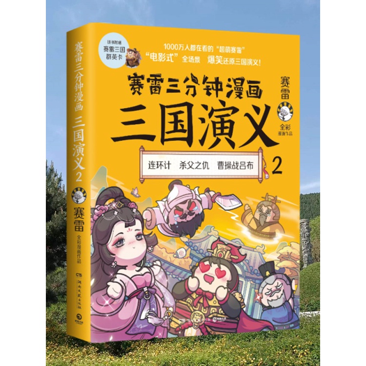 ㊣♡♥【贈賽雷三國群英卡】賽雷三分鐘漫畫三國演義2小學生版塞雷3分鐘漫畫三國演義塞勒3分鐘漫畫三國演義第二部㊣版書籍@學