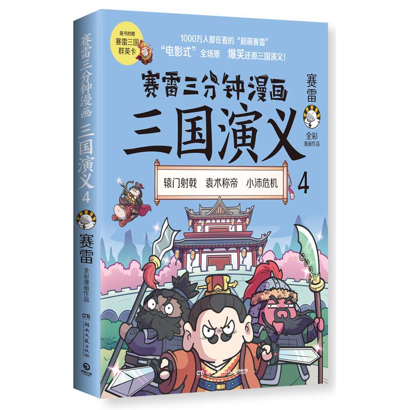 ㊣♡♥【贈賽雷三國群英卡】賽雷三分鐘漫畫三國演義4塞雷3分鐘漫畫三國演義㊣版書籍@學習#教育#提升
