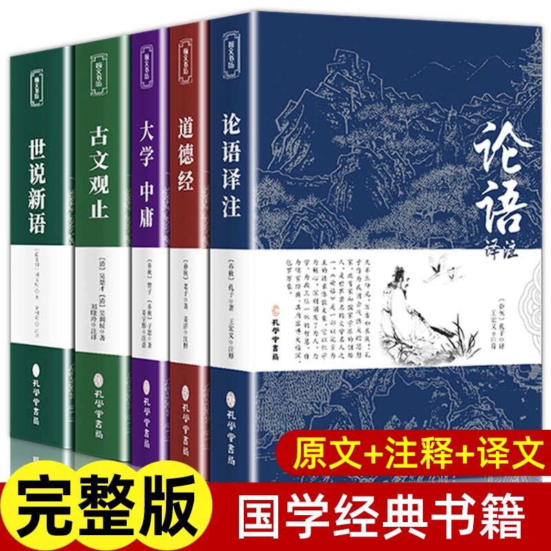 ㊣♡♥國學經典5冊 論語 道德經 大學中庸 古文觀止 世說新語 ㊣版原著原文注釋譯文老子七八年級高中生初中生青少版書籍