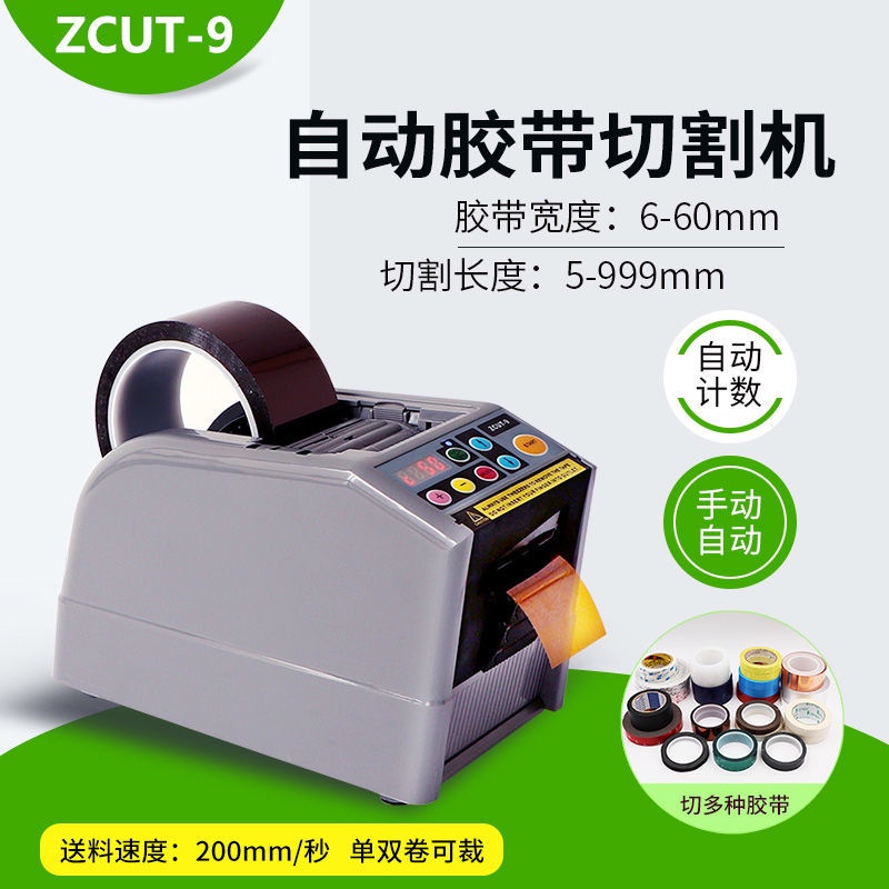 ZUCT-9全自動膠帶機膠紙機雙麵膠佈切割機高溫透明膠帶醋痠切割機