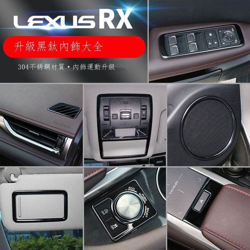 ✺【在台出貨】Lexus凌志專用 雷克薩斯RX300 RX200t RX450hl改裝RX專用黑鈦裝飾汽車用品內飾貼 男