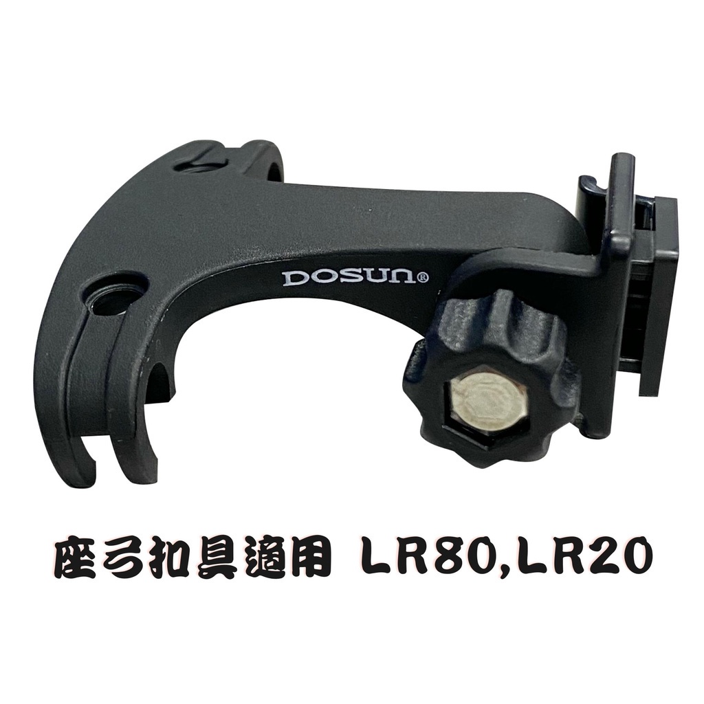 DOSUN LR80 LR20座弓夾具-崇越單車休閒館