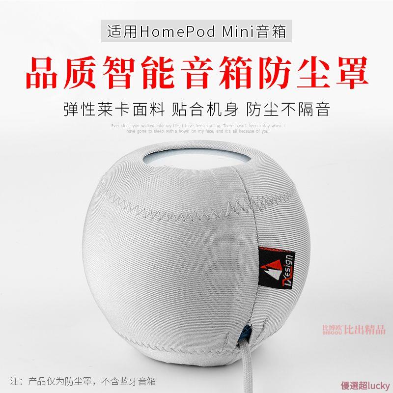 優選超好貨 適用Apple/蘋果 HomePod mini 智能音響防塵保護套防塵罩創意配件