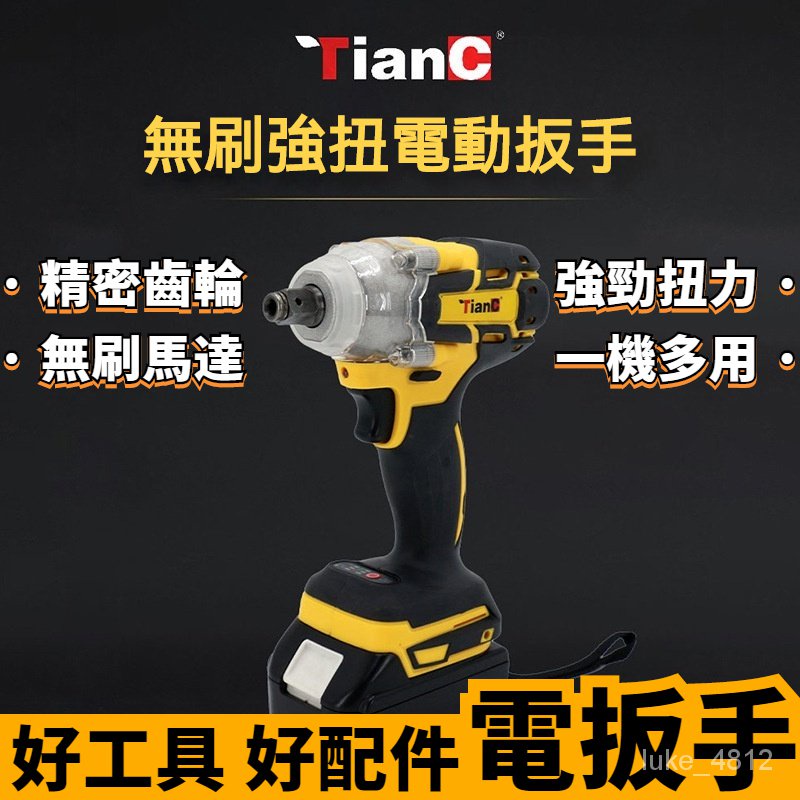 TianC無刷強扭電動扳手 起子機 充電扳手 大扭力衝擊風炮 鋰電扳手 大扭力扳手 充電板手 電動扳手 衝擊扳手