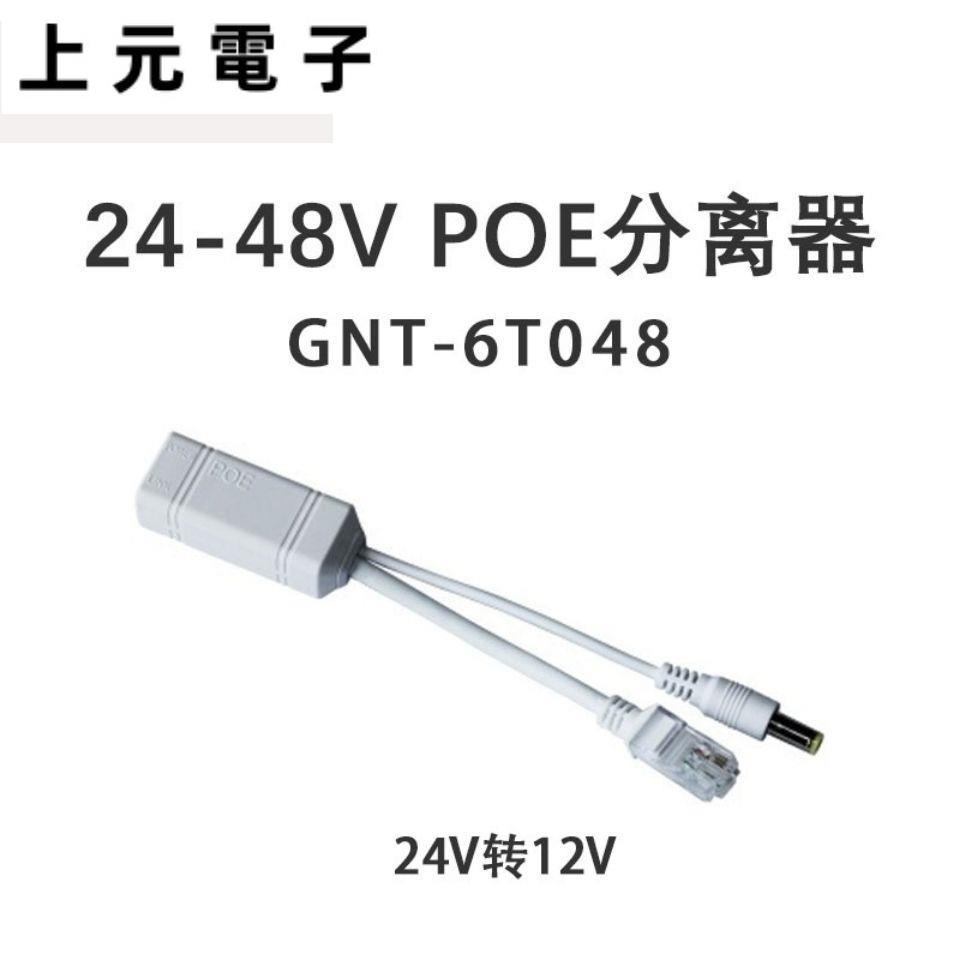 PoE分離器24-48V轉12V轉換線兼容非標48V 24V交換機GNT-6T048
