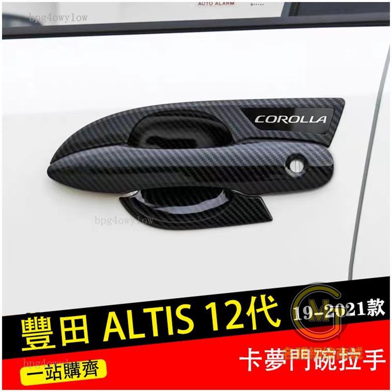 桃園出貨🚀豐田 2019 2022 ALTIS 12代 外門碗 門碗 門把 外門把 拉手 鍍鉻 碳纖維紋 裝飾框 汽車