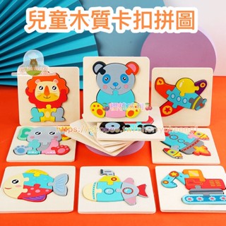 【臺灣現貨】兒童木製3D彩色立體卡扣拼圖 寶寶早教拼板 積木益智玩具【櫻桃威利】