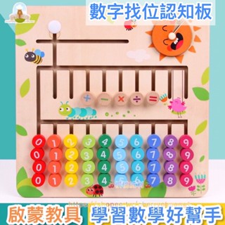 【臺灣現貨】蒙氏數學玩具 加減法運算教具 小學生 數字找位認知板 木製兒童玩具【櫻桃威利】