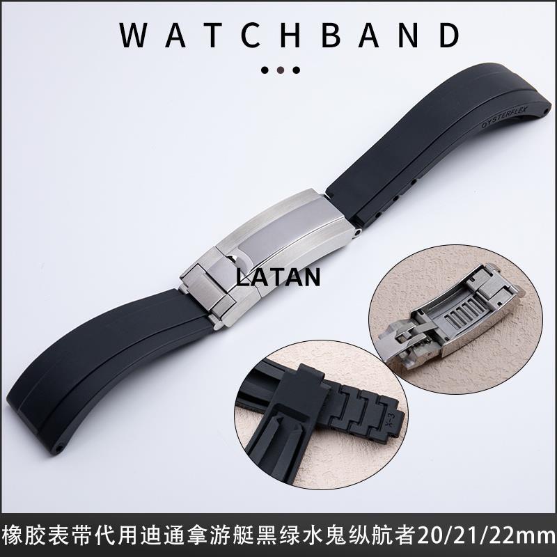 LATAN-矽膠橡膠手錶帶代用勞力士迪通拿遊艇水鬼王天行者海使20/21/22mm