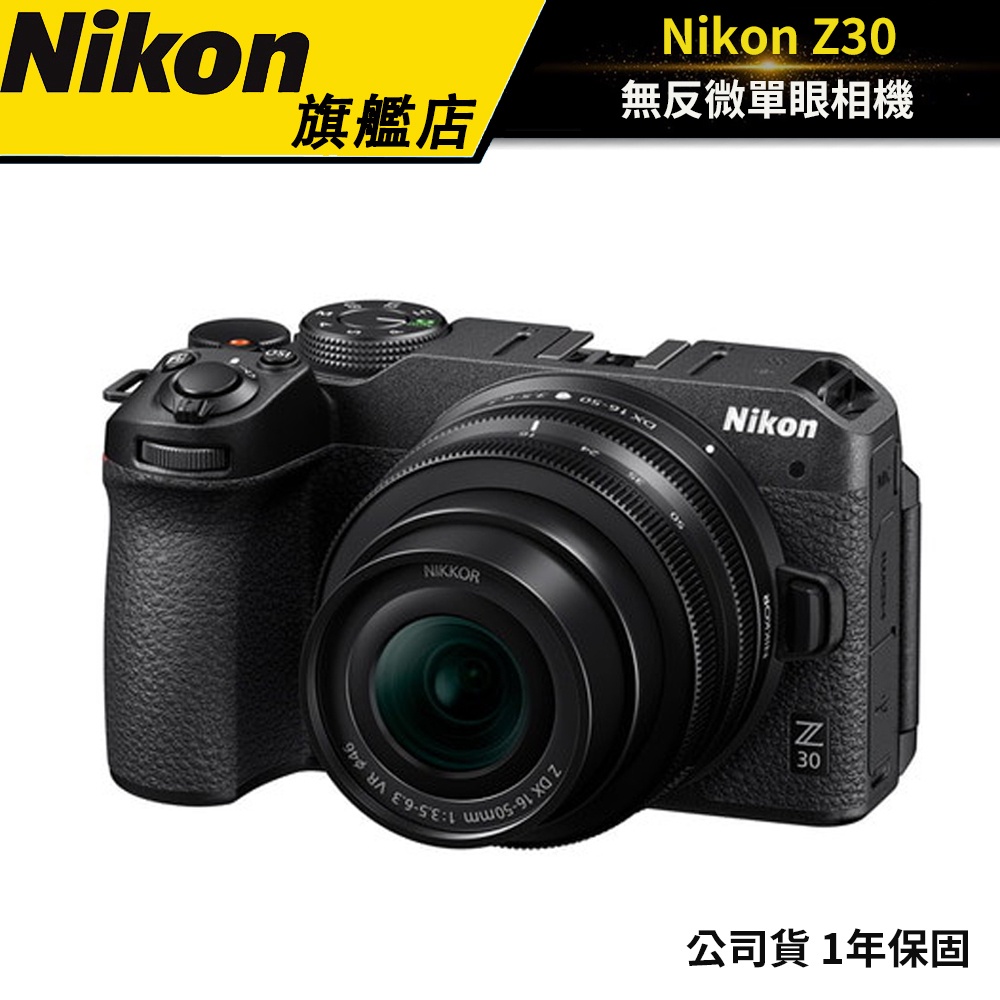 【雙重好禮】NIKON Z30 無反相機 （公司貨） #輕機Vlog #旅行輕便相機 #單眼 #相機 #尼康