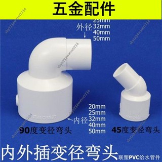 桃園發貨+免運🔥可開票 PVC內插變徑彎頭內外插45度直角90度承插異徑彎頭塑膠給水管『藝喜淘五金』