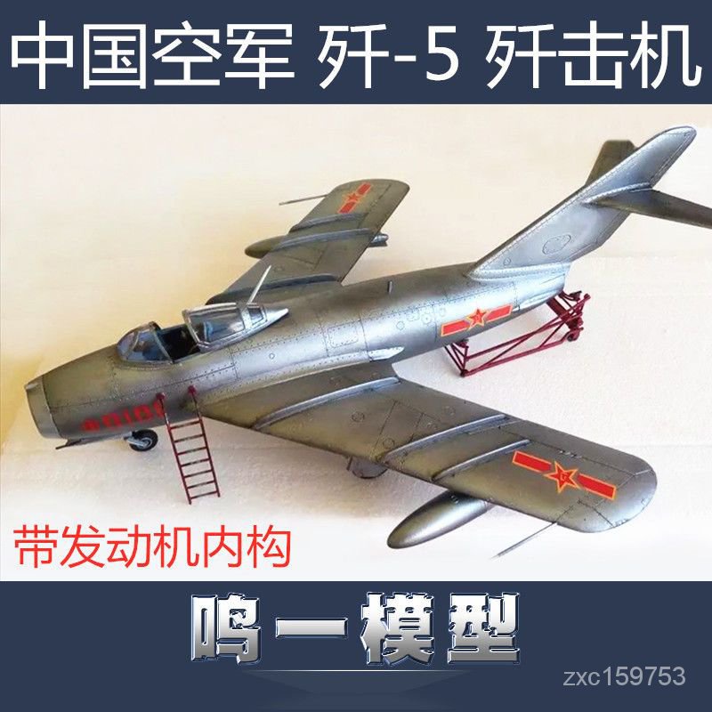 嚴選好物 小號手拚裝飛機模型 02205/03/06 中國人民空軍殲-5殲擊機 1/32 LR9F