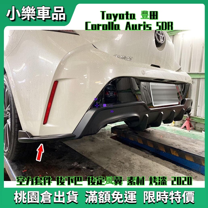 ✨桃園倉直發✨Toyota 豐田 Corolla Auris 5DR 空力套件 後下巴 後定風翼 後包角 烤漆 2020