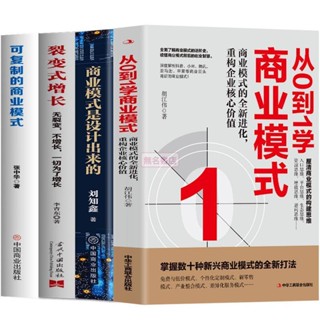 【簡體中文】4冊 商業模式是設計出來的 可復制的商業模式 從0到1學商業模式 書