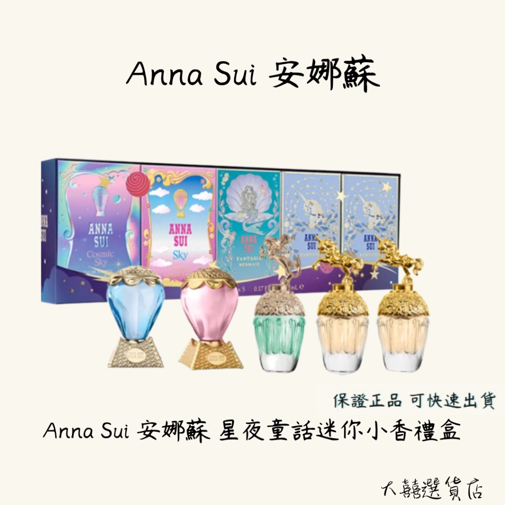 Anna Sui 安娜蘇 星夜童話迷你小香禮盒5mlX5