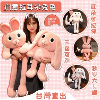 爆款🔸拉耳兔娃娃 可拉伸玩偶 創意毛絨玩具 兔兔公仔 耳朵可拉伸大長腿兔子可愛禮物公仔娃娃兔子布偶 交換禮物 生日禮物