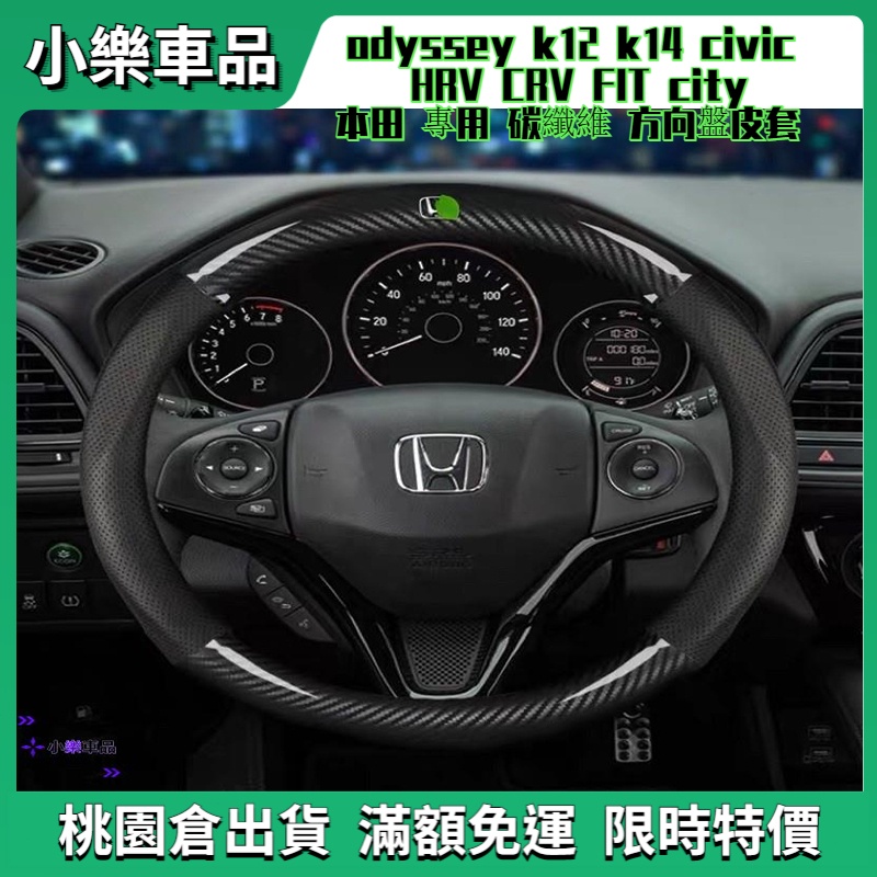 ✨桃園倉直發✨本田 專用 碳纖維 方向盤皮套 odyssey k12 k14 civic HRV CRV FIT cit