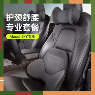 優選精品 特斯拉Model3/Y頭枕腰靠墊 抱枕 腰枕 腰靠 防止疲勞 特斯拉內飾座位椅記憶棉 護脖頸腰託