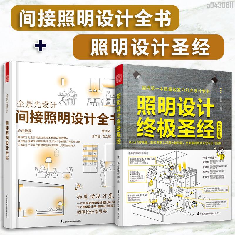 【全新折價】(全2冊)間接照明設計全書+照明設計極圣經【初見書房】