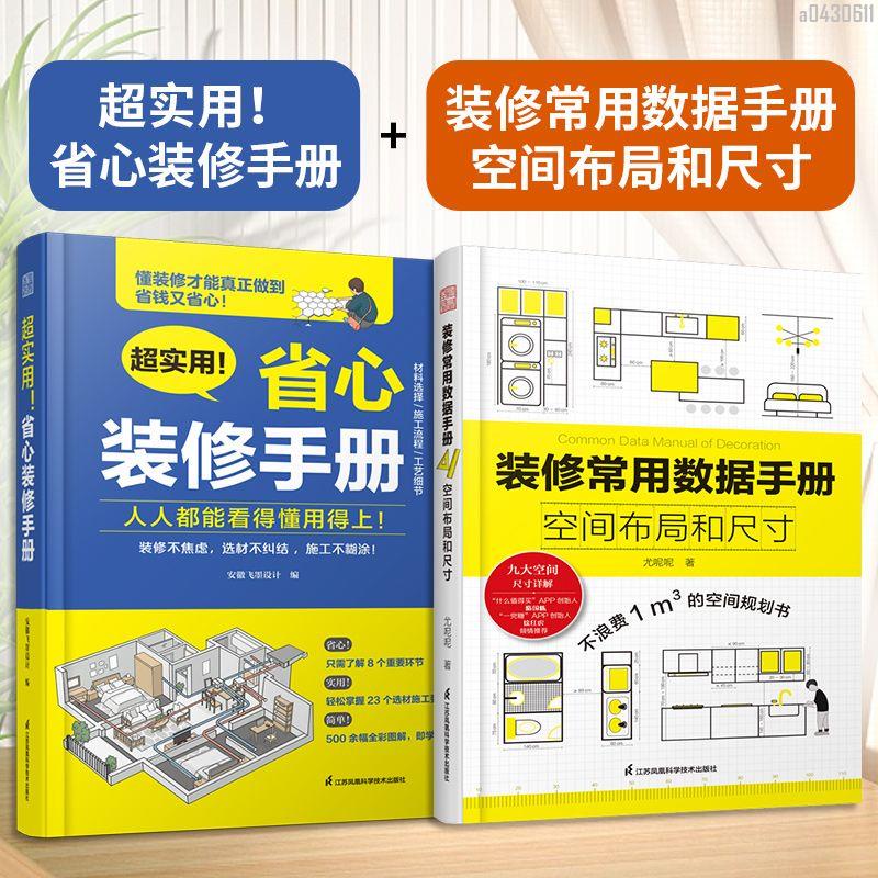 【全新折價】(全2冊)超實用!省心裝修手冊+裝修常用數據手冊【初見書房】