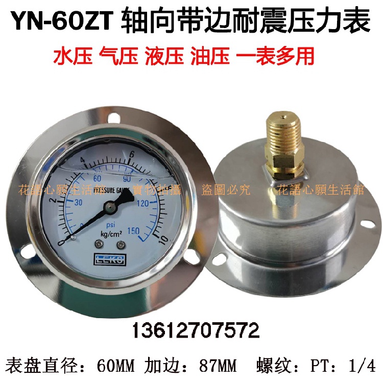 不銹鋼殼軸向帶邊耐震壓力表YN60ZT 100 250KG防震油壓表1/4PT