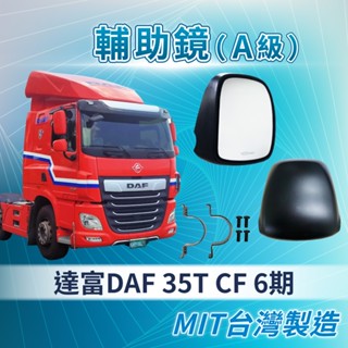 [承毅-現貨]達富 DAF CF 6期 輔助鏡(電動/除霧)倒車鏡 廣角鏡 後照鏡 外鏡 貨車 卡車 汽車百貨 大車零件
