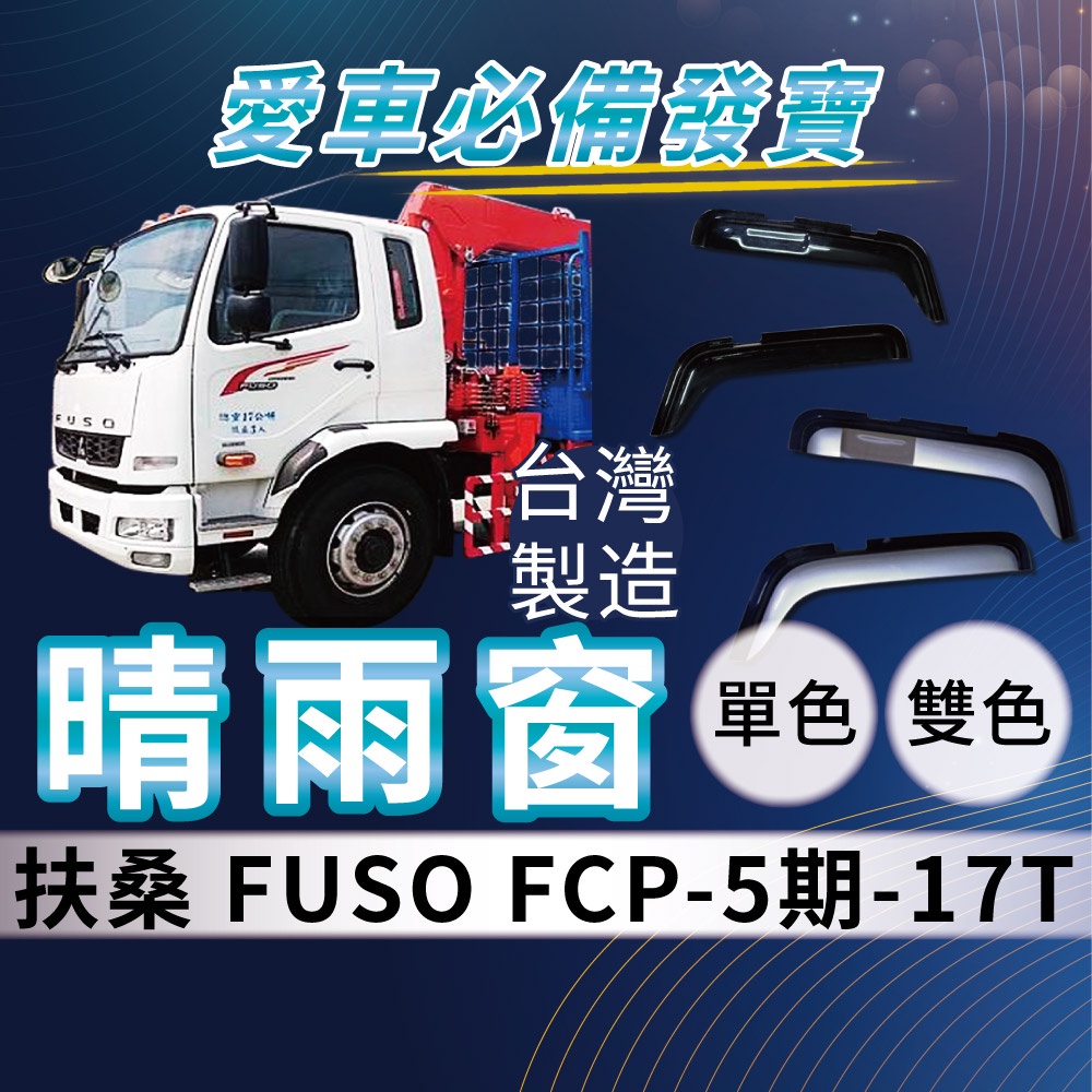 [承毅-現貨] 福壽 FUSO FCP 5期 17噸 晴雨窗 擋風 擋雨 遮陽 抗UV 3M雙面膠 防霧 低噪 卡車