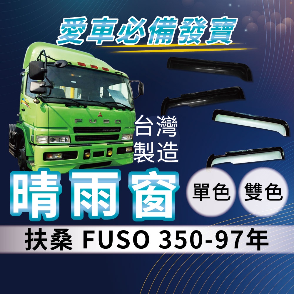 [承毅-現貨] 福壽 FUSO 350 97年 晴雨窗 擋風 擋雨 遮陽 抗UV 3M雙面膠 防霧 低噪音 卡車 貨車