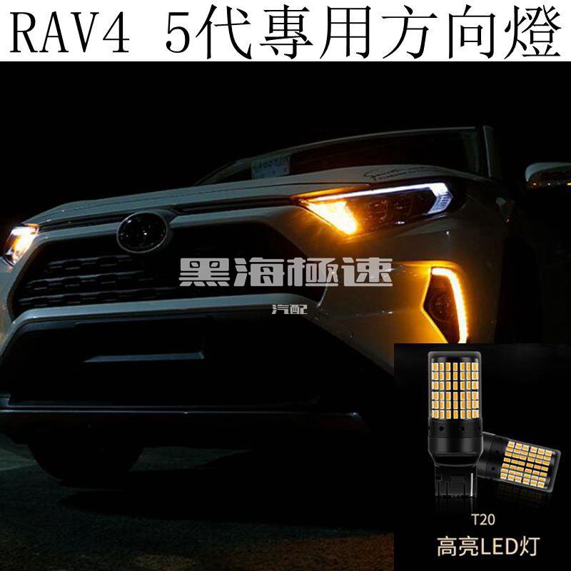 黑海極速•豐田TOYOTA RAV4 5代 4.5代 LED改裝 方向燈 轉向燈 T20規格 防快閃 解碼 不報警