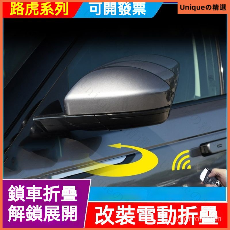 適用於路虎荒原路華髮現神行星邁攬勝20極光髮現5折疊後視鏡改裝電動折疊 路虎後照鏡 路虎後視鏡 路虎改裝後視鏡