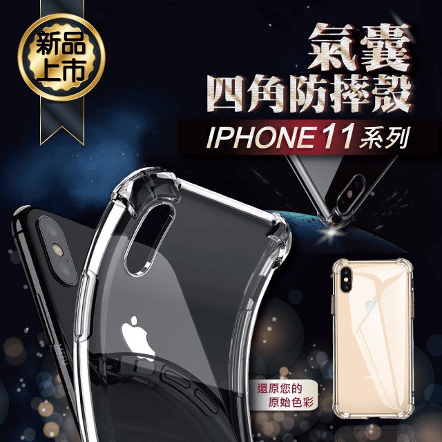 IPHONE11 Pro Max XI 氣囊 防摔殼 手機殼 透明殼 防摔 保護殼 蘋果 手機殼 防指紋 防摔手機殼