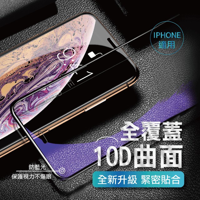 防藍光 螢幕保護貼 iphone12 11 10D 手機保護貼 XR I7 i8 保護膜 xs se2 plus Max