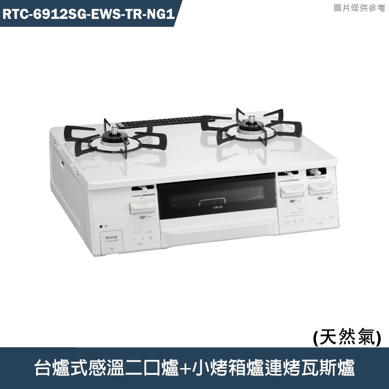 林內【RTC-6912SG-EWS-TR-NG1】HOWARO台爐式感溫二口爐+小烤箱爐連烤瓦斯爐 含全台安裝