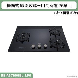 林內【RB-A3760GBL】檯面式緻溫玻璃三口爐瓦斯爐(黑玻)左單口LPG桶裝瓦斯 含全臺安裝