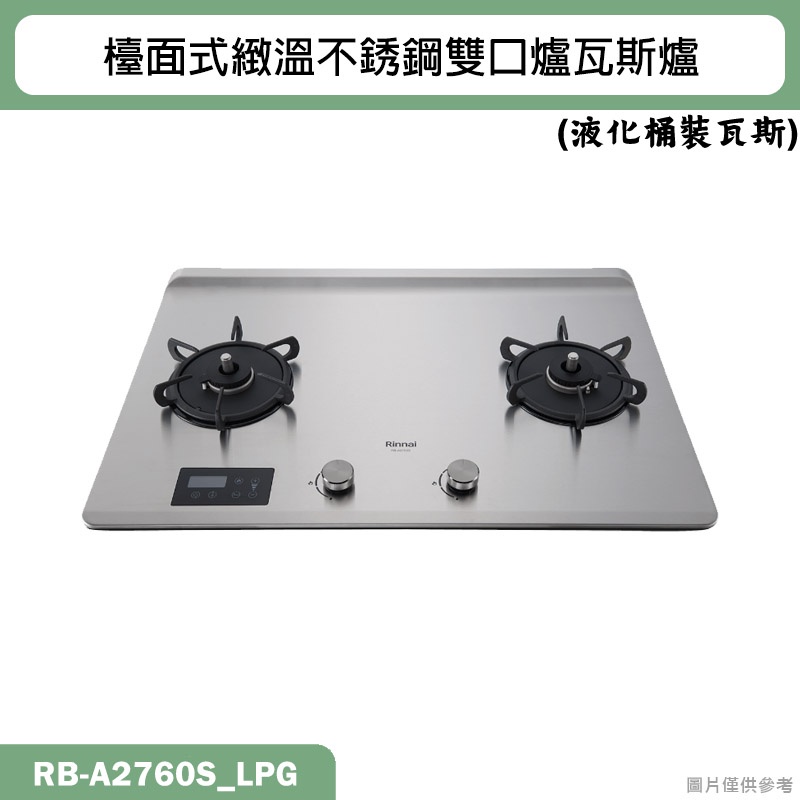 林內【RB-A2760S】檯面式緻溫不銹鋼雙口爐瓦斯爐(不銹鋼)LPG桶裝瓦斯 含全台安裝