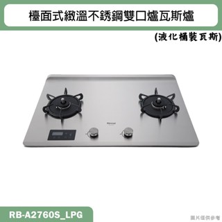 林內【RB-A2760S】檯面式緻溫不銹鋼雙口爐瓦斯爐(不銹鋼)LPG桶裝瓦斯 含全臺安裝