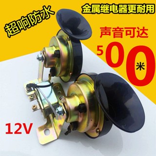 『葰葰精品店』喇叭 汽車喇叭24V汽車蝸牛喇叭12V高低雙音超響防水鳴笛喇叭摩托車喇叭#bofu3559