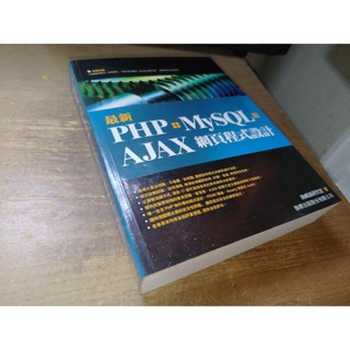 最新PHP+MySQL+Ajax網頁程式設計 附光碟 旗標 9789574425570 書況佳 2010 8M 二手書