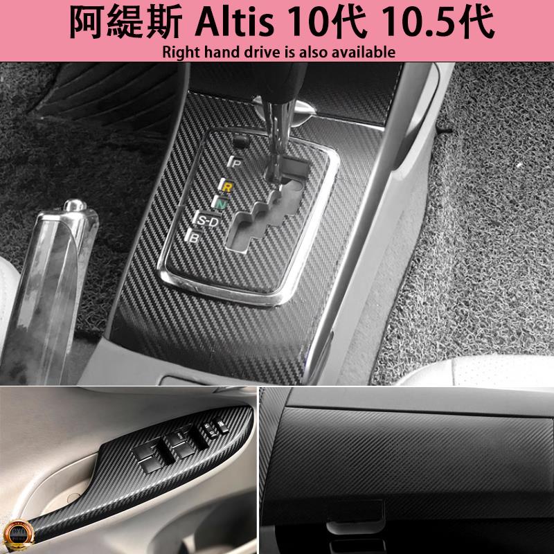 ❤️阿提斯 Altis 10代 10.5代內裝卡夢貼膜 排擋電動窗 中控儀表臺 空調面板 中柱防踢膜 碳纖維改裝貼紙