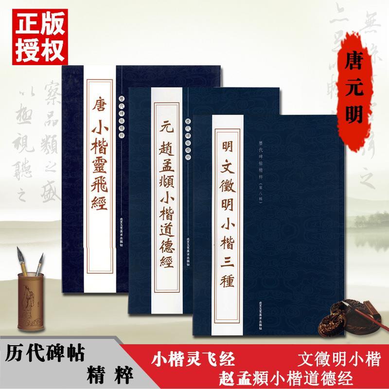 全新促銷】共3本趙孟頫小楷道德經 唐小楷靈飛經文征明小楷三種毛筆小楷字帖【初見書房】