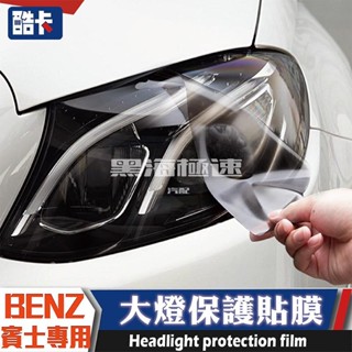 臺灣出貨•賓士 BENZ 專用版型 E C GLC W213 W205 300 車用 大燈貼膜 燻黑 大燈膜 保護貼膜