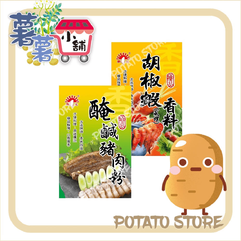 新光洋菜-胡椒蝦香料/醃鹹豬肉粉(30g)【薯薯小舖】