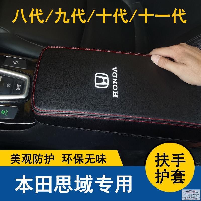 04-22款本田Civic喜美手扶箱套十代喜美 k12 k14 k16中央扶手保護套 齊木車行