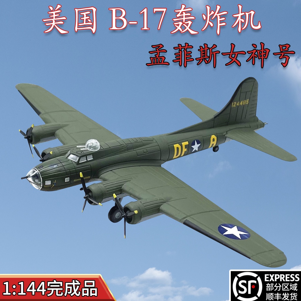 1:144美國B-17轟炸機美軍B17飛機模型孟菲斯女神號合金成品擺件