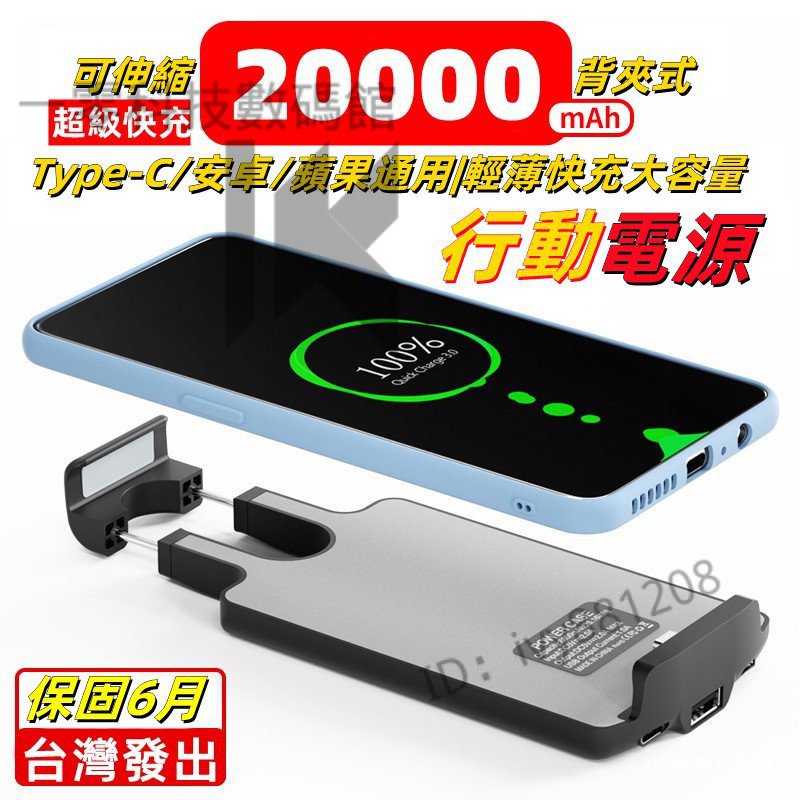 【臺灣優選】20000毫安 充電手機殼背蓋式行動電源 伸縮背夾電池背夾式  手機通用款 無線充電殼 各型號通用  UKU